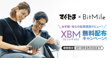 BitMile(ビットマイル／XBM)がエアドロップ開催！