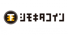 下北沢エリアで使える地域通貨「シモキタコイン」発行開始！