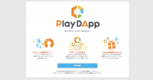アクセルマークがDAppsのトークンプレセール情報サイト「PlayDApp」公開！