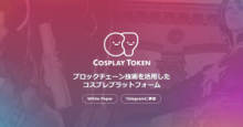 仮想通貨Cosplay Token（コスプレトークン／COT）が「TEAMZブロックチェーンサミット」に出展！
