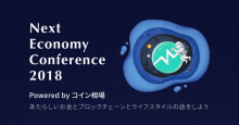 いよいよ明日開催！コイン相場主催イベント「Next Economy Conference 2018」