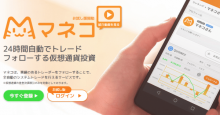 仮想通貨投資サービス「マネコ」のお試し版がリリース！