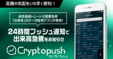 仮想通貨トレード支援アプリ「Cryptopush（クリプトプッシュ）」Android版リリース！