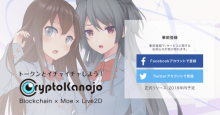 トークン化された女の子と触れ合える！？国産DApps「CryptoKanojo」がクラウドセール開催中