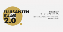 ブロックチェーンで作品を初売り！新春アートイベント「富士山展2.0」2019年開催