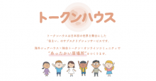 “住まい”の月額サービス「トークンハウス」がシェアハウス内で使える独自通貨「TKC」発行開始！