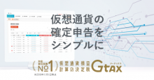 仮想通貨損益計算ソフト「Gtax税理士版」リリース！税理士による確定申告サポート拡大へ
