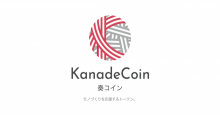 国産仮想通貨KanadeCoin（奏コイン／KNDC）が「KanadeCoin SDK」のベータ版をリリース！