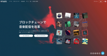 ブロックチェーン活用音楽配信サービス「eMusic」の公式日本語サイトオープン！