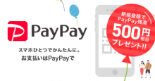 バーコード決済サービス「PayPay（ペイペイ）」が「Yahoo! JAPAN」アプリで利用可能に！