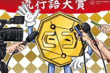流行語大賞に仮想通貨がノミネート　なぜダークウェブとセットに？