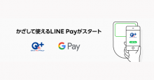LINEの決済サービス「LINE Pay」、Android端末向けに「QUICPay」対応開始！