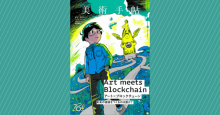 美術専門誌「美術手帖」12月号で「アート×ブロックチェーン」特集掲載！