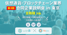 ビットポイント、メタップスなど10社が参加！「第3回 仮想通貨・ブロックチェーン企業限定合同企業説明会」が11月24日開催