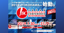 アジア最大のブロックチェーンカンファレンス「JAPAN BLOCKCHAIN CONFERENCE -YOKOHAMA Round 2019-」が2019年1月開催！