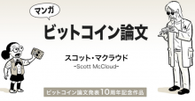 サトシ・ナカモトのビットコイン論文がマンガ化！アメリカのマンガ家スコット・マクラウド氏が執筆