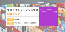 グノシーとAnyPayの合弁会社LayerXも参加！「ブロックチェーンジョブズ転職フェア」が12月8日開催