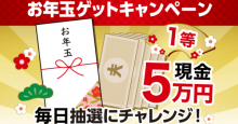 セブンイレブンアプリ「お年玉ゲットキャンペーン」開始、現金5万円やnanacoギフト1万円分が当たる！