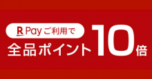 楽天ペイ、レコチョクにて全品ポイント10倍キャンペーン実施中！