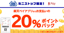 ミニストップ限定！「楽天ペイ」アプリの支払いで20％ポイントバックキャンペーン開始！