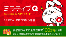 チャージ式Visaカード「バンドルカード」とライブ配信アプリ「Mirrative」が賞金総額100万円超えのコラボクイズを開催！
