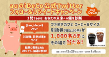 auのiDeCo公式Twitterフォロー＆リツイートキャンペーン開催、コーヒードリンク引換券を1,000名の方へプレゼント！