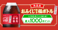 LINEポイントが最大1000pt当たる！コカ・コーラ｢おみくじ付き福ボトル｣新登場
