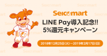 北海道のセイコーマート、ついに「LINE Pay」導入！おトクな5％還元キャンペーン開催