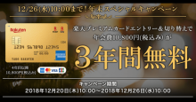 楽天プレミアムカード ‟3年間無料″キャンペーン本日開始！『プライオリティ・パス』が無料で付いてくる
