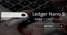 「Ledger Nano S」を12,490円から9,990円に値下げ！日本正規代理店のハードウェアウォレットジャパンがセール実施中