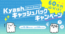 「Kyash」利用で‟60万円山分け”キャンペーン実施！pixivFANBOXでクリエイターを支援しよう