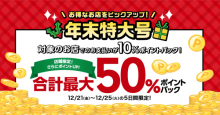 【5日間限定】「楽天ペイ」アプリの支払いで対象店舗が‟最大50％ポイントバック”キャンペーン開始！