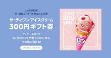 LINE家計簿100万ユーザー突破！サーティワン アイスクリーム 300円ギフト券を毎日プレゼント