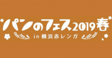 電子マネー「iD」ユーザー入場特典あり！日本最大級の“パンの祭典”「 パンのフェス2019春 in 横浜赤レンガ 」開催