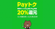 スマホ決済サービス「LINE Pay」、20%還元キャンペーン「Payトク」開催！