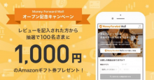 マネーフォワードモール、オープン記念キャンペーン1,000円のAmazonギフト券をプレゼント！