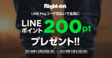 Right-onグループ、「LINE Pay」コード支払いで全員にLINEポイント200ptプレゼント実施！