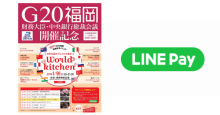 G20福岡「World Kitchen（ワールドキッチン）」にて「LINE Pay」を利用したキャッシュレス体験が可能に、対象店舗にて10％還元！