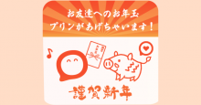 pring（プリン）総額1,000万円のお年玉プレゼント開始！平成最後の冬は、キャッシュレスでお年玉を送りませんか？