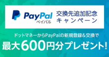 国内最大級のポイント交換サイト「ドットマネー」、交換先に「PayPal（ペイパル）」追加！新規登録者向けに最大600円分のプレゼントも実施