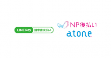 スマホ決済サービス「LINE Pay」が後払いサービス「NP後払い」「atone」の請求書決済に対応！