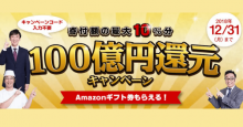ふるさと納税サイト「さとふる」、100億円還元キャンペーン実施中！寄付金額最大10％分のAmazonギフト券をプレゼント