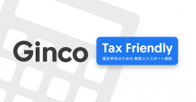 確定申告をスムーズに！ウォレット「Ginco」が仮想通貨取引データのエクスポート機能を追加
