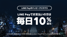 毎日10％還元！福岡市内で「LINE Pay」クリスマスキャンペーン開催中