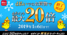 【終了間近】d払いでのお買い物でdポイント‟最大20倍” 魔法のスーパーチャンス！
