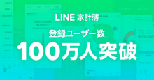 LINEの収支管理サービス「LINE家計簿」の登録ユーザーが100万突破！1,000名にサーティワンアイス300円ギフト券をプレゼント