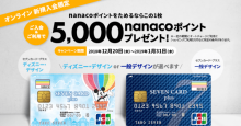 【セブンカード・プラス】新規入会&利用でnanacoポイント最大5,000ptプレゼントキャンペーン開催中！