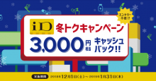 ココカラファインなどドラッグストアでの買い物がお得に！電子マネー「iD」が3,000円相当キャッシュバックキャンペーンを開催