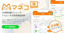 仮想通貨投資サービス「マネコ」の正式版がPC・Android向けにリリース！