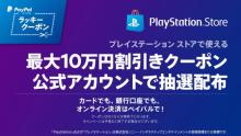 【本日限定】PayPal、PSストアで使える「ペイパルラッキークーポン」1日限定で抽選配布！最大10万円割引きのクーポンが当たるチャンス！